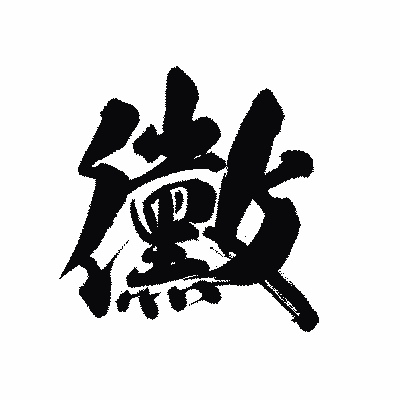 漢字「黴」の陽炎書体画像