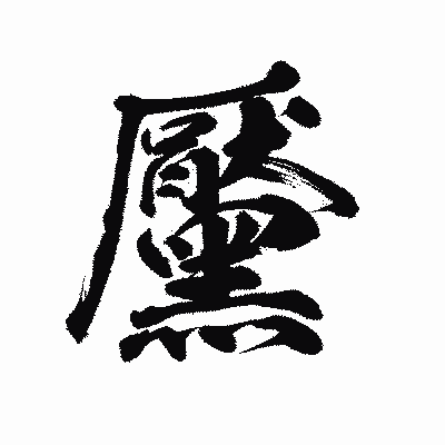 漢字「黶」の陽炎書体画像