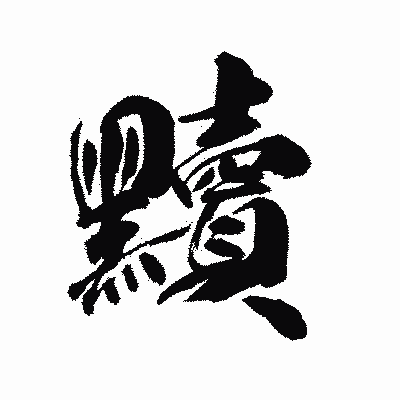 漢字「黷」の陽炎書体画像