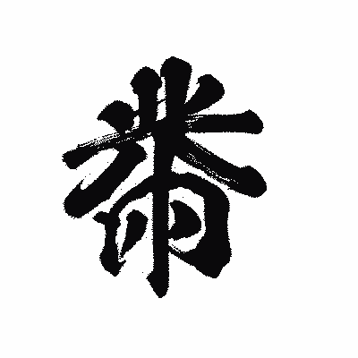 漢字「黹」の陽炎書体画像