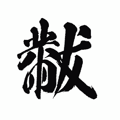 漢字「黻」の陽炎書体画像