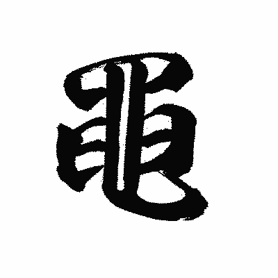 漢字「黽」の陽炎書体画像
