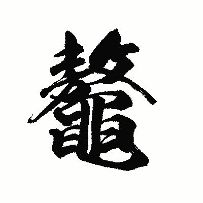 漢字「鼇」の陽炎書体画像
