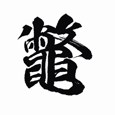 漢字「鼈」の陽炎書体画像