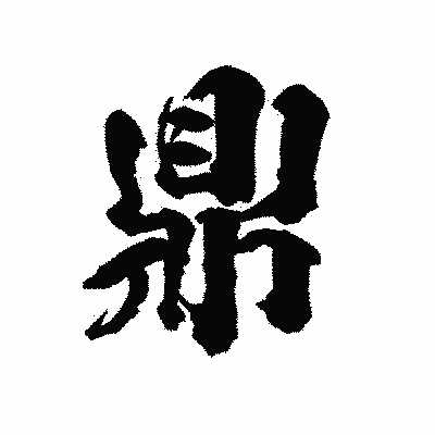 漢字「鼎」の陽炎書体画像