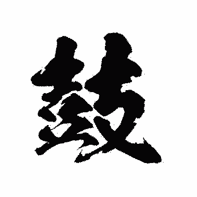 漢字「鼓」の陽炎書体画像