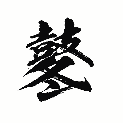 漢字「鼕」の陽炎書体画像