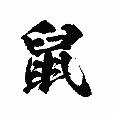 漢字「鼠」の陽炎書体画像