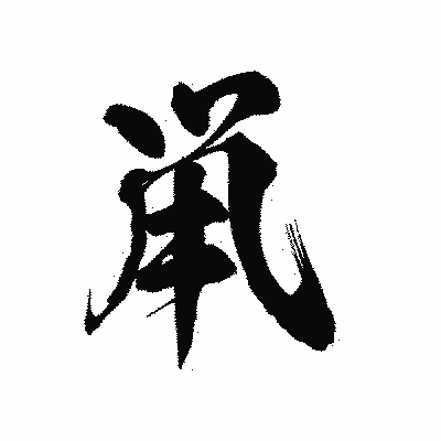 漢字「鼡」の陽炎書体画像