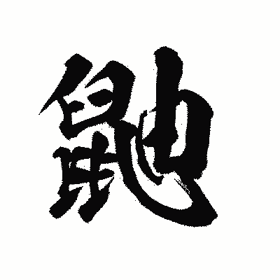 漢字「鼬」の陽炎書体画像