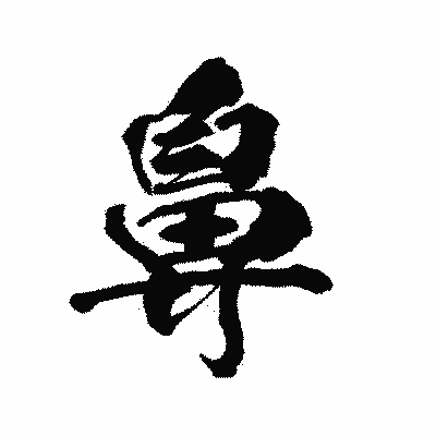 漢字「鼻」の陽炎書体画像
