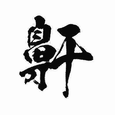 漢字「鼾」の陽炎書体画像