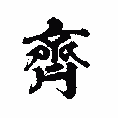 漢字「齊」の陽炎書体画像