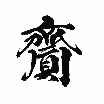 漢字「齎」の陽炎書体画像