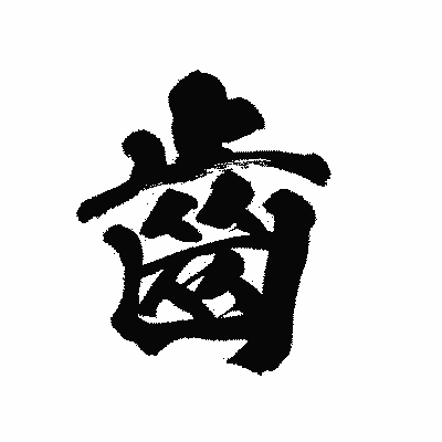 漢字「齒」の陽炎書体画像