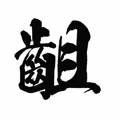漢字「齟」の陽炎書体画像