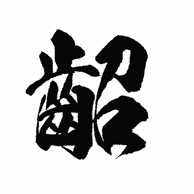 漢字「齠」の陽炎書体画像