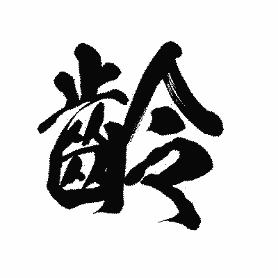 漢字「齡」の陽炎書体画像