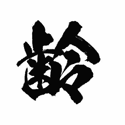 漢字「齢」の陽炎書体画像