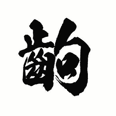 漢字「齣」の陽炎書体画像