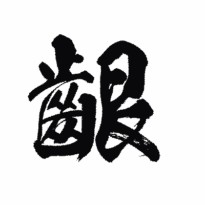 漢字「齦」の陽炎書体画像