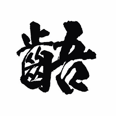 漢字「齬」の陽炎書体画像