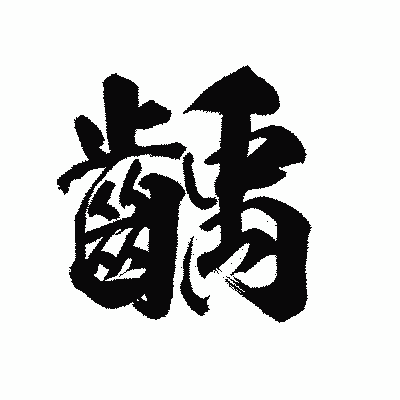 漢字「齲」の陽炎書体画像