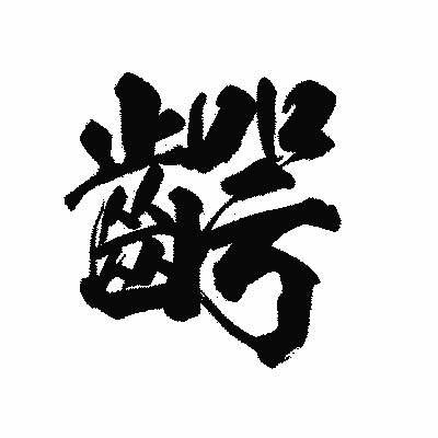 漢字「齶」の陽炎書体画像