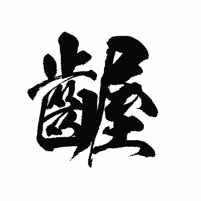 漢字「齷」の陽炎書体画像