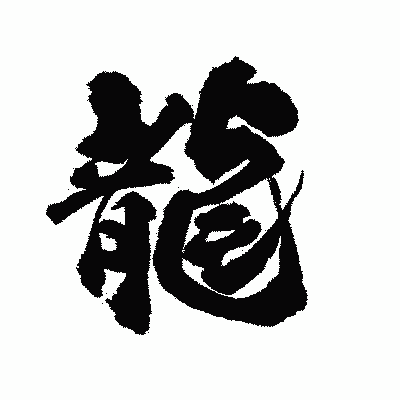 漢字「龍」の陽炎書体画像