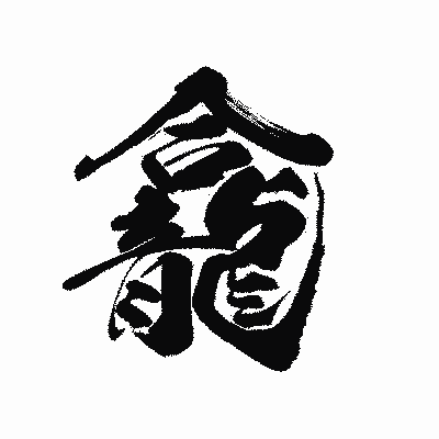 漢字「龕」の陽炎書体画像