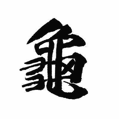 漢字「龜」の陽炎書体画像