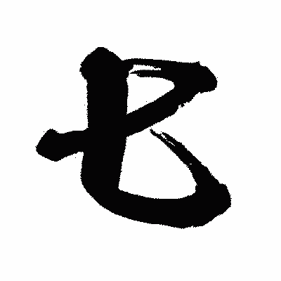 漢字「七」の闘龍書体画像