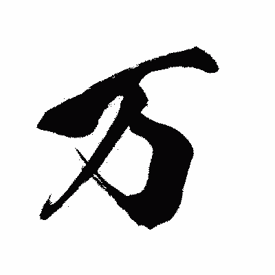 漢字「万」の闘龍書体画像