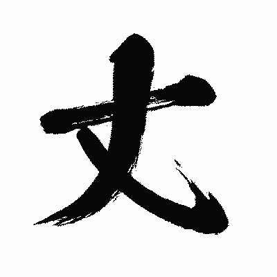 漢字「丈」の闘龍書体画像