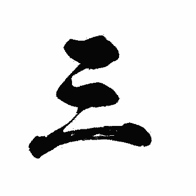 漢字「三」の闘龍書体画像