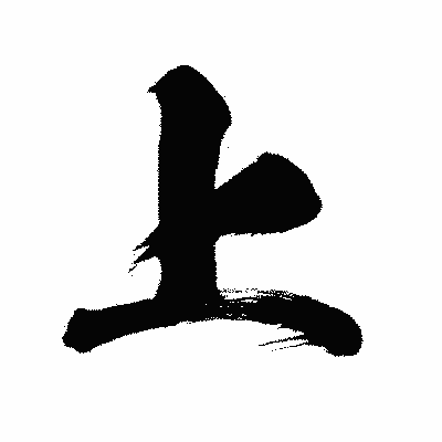 漢字「上」の闘龍書体画像