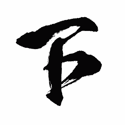 漢字「下」の闘龍書体画像