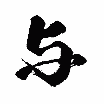漢字「与」の闘龍書体画像