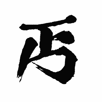 漢字「丐」の闘龍書体画像