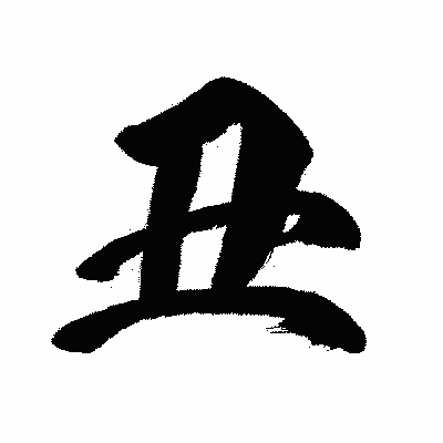 漢字「丑」の闘龍書体画像