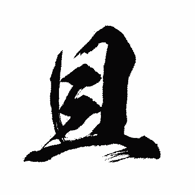 漢字「且」の闘龍書体画像