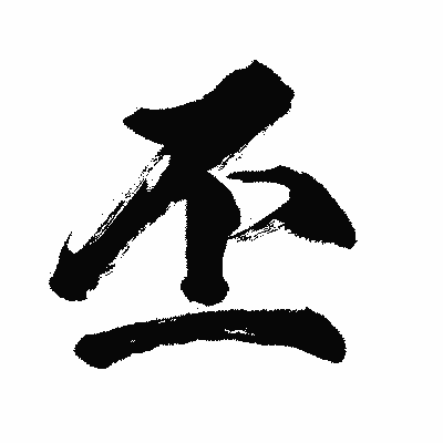 漢字「丕」の闘龍書体画像