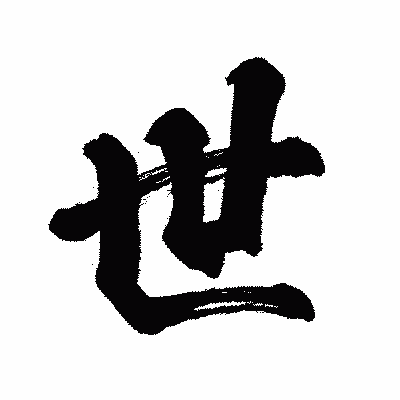 漢字「世」の闘龍書体画像