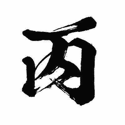 漢字「丙」の闘龍書体画像