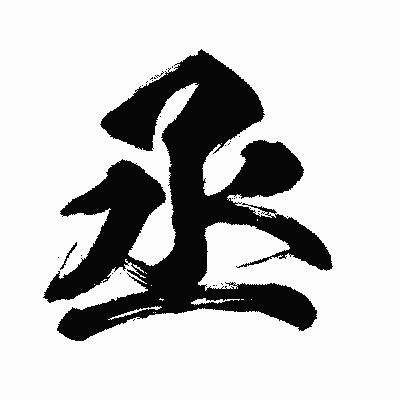 漢字「丞」の闘龍書体画像
