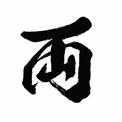 漢字「両」の闘龍書体画像