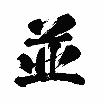 漢字「並」の闘龍書体画像