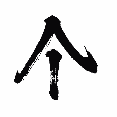 漢字「个」の闘龍書体画像