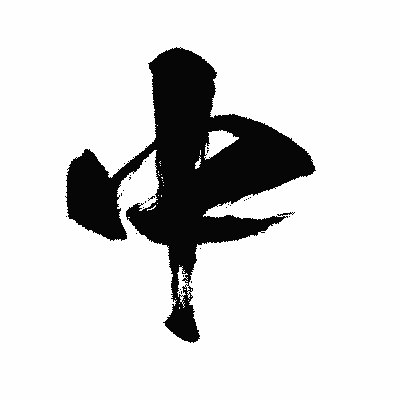 漢字「中」の闘龍書体画像